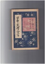 日本文学全書　４　堤中納言物語・とりかえばや物語