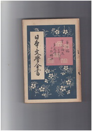 日本文学全書　７　宇治拾遺物語・多武峯少将物語
