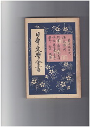 日本文学全書１０　源氏物語　行幸～横笛