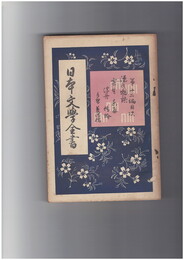 日本文学全書１２　源氏物語　寄生～夢浮橋