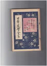 日本文学全書１２　源氏物語　寄生～夢浮橋
