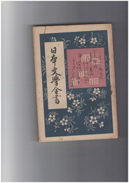 日本文学全書１３　栄花物語　上巻