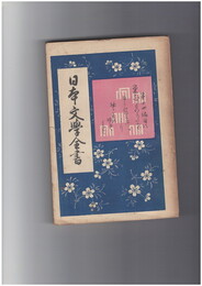 日本文学全書１４　栄花物語　中巻