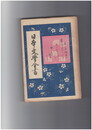 日本文学全書１４　栄花物語　中巻