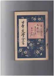 日本文学全書１７　太平記　中巻