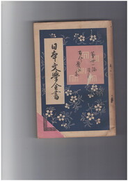 日本文学全書２１　古今著文集