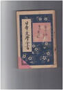 日本文学全書２１　古今著文集