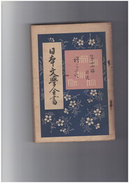 日本文学全書２４　増鏡