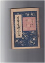 日本文学全書２４　増鏡