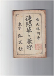 徒然草と兼好