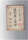 徒然草と兼好