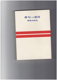 俳句への招待　