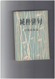 純粋俳句
