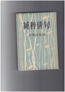 純粋俳句