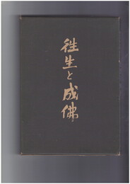 往生と成仏