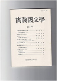 実践国文学４６　