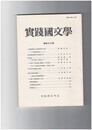 実践国文学４６　