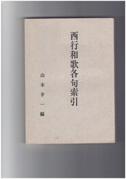 西行和歌各句索引