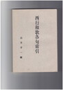 西行和歌各句索引