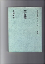草紅葉 現代俳句女流シリーズ Ⅴ・33