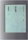 草紅葉 現代俳句女流シリーズ Ⅴ・33