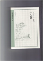 一人静　句集　精選作家双書