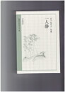 一人静　句集　精選作家双書