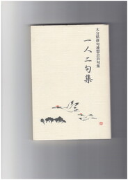 一人二句集
