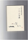 一人二句集