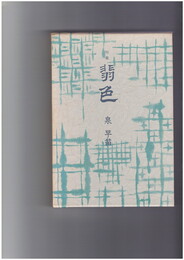 句集　翡色　俊英俳句選集 V