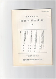 国語科研究論集　３９　福岡教育大学