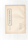 碧冲洞叢書４８　寛文十一年写宝物集　