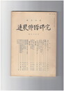 連歌俳諧研究　５９　
