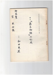 題目　『嘉吉物語』の形成