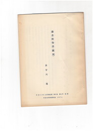 鎌倉殿物語（翻刻）