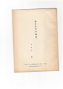 鎌倉殿物語（翻刻）