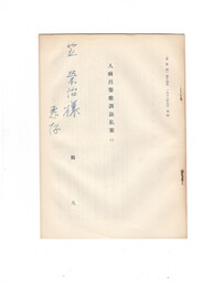 人麻呂集歌訓詰私案　２