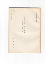 北山文化への一試論　朝山梵灯（師綱）を例として