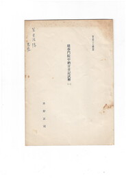 建春門院中納言日記史解１