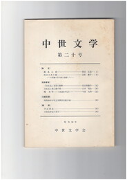 中世文学　２０号