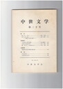 中世文学　２０号