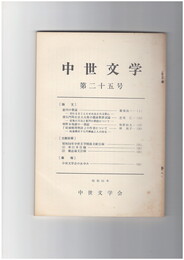 中世文学　２５号