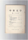 中世文学　２５号