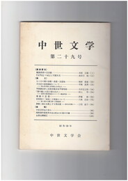 中世文学　２９号