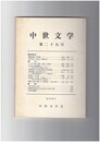 中世文学　２９号
