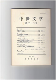 中世文学　３２号