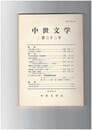 中世文学　３２号