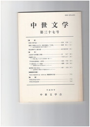中世文学　３７号