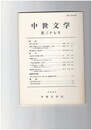 中世文学　３７号