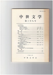 中世文学　３８号